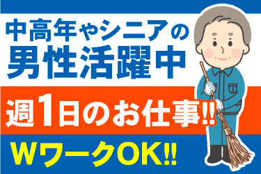 年配男性清掃スタッフイラスト、中高年やシニアの男性活躍中、週1日のお仕事！！WワークOK！！