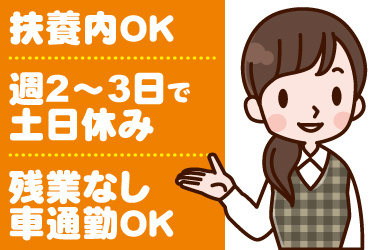 受付女性のイラスト。扶養内OK、週2～3日勤務で土日休み、残業なし、車通勤OK