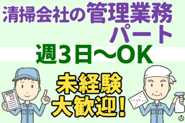 清掃会社の管理業務パート 未経験歓迎！週3日～OK 男性作業服のイラスト