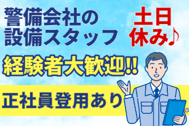 警備会社の設備スタッフ＜社員登用あり＞経験者大歓迎‼土日休み♪ 男性スタッフのイラスト