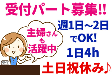 受付パート募集!! 1日4ｈ・土日祝休み♪・週1日～2日でＯＫ！主婦さんも活躍中 受付の女性イラスト