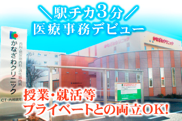 かなざわクリニック外観、駅チカ3分、医療事務デビュー、授業・就活等プライベートとの両立OK