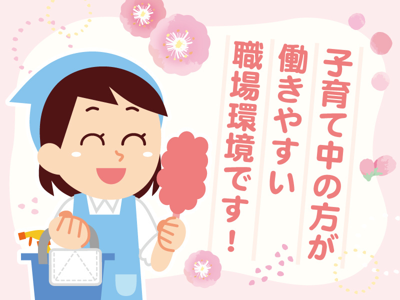 子育て中の方が働きやすい職場環境です！