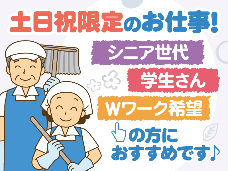 土日祝限定／清掃のお仕事