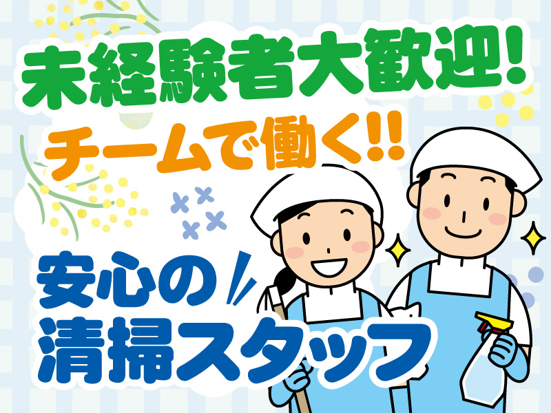 未経験者大歓迎！チームで働く、安心の清掃スタッフ