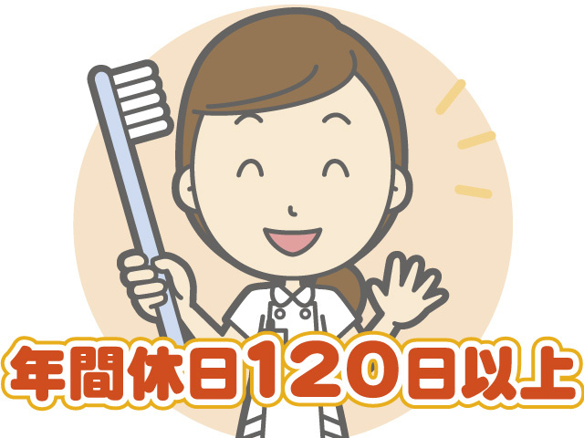 女性の歯科助手のイラスト／年間休日120日以上