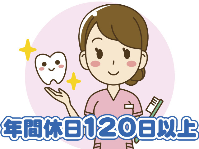 歯科衛生士女性のイラスト／年間休日120日以上