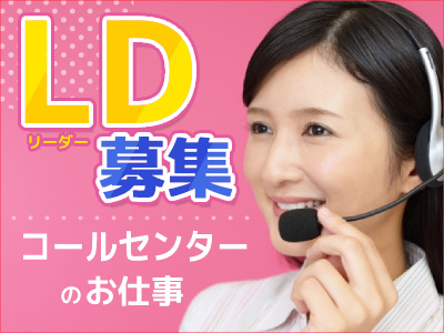 LD募集