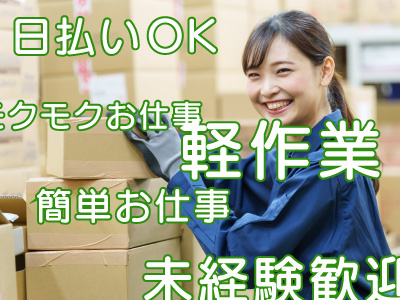 お菓子の仕分け作業