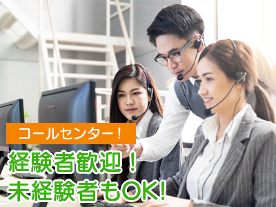コールセンタースタッフ募集