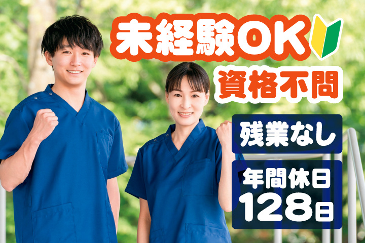 未経験OK　資格不問　残業なし　年間休日128日