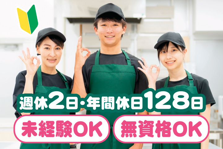 未経験OK　無資格OK　週休2日・年間休日128日