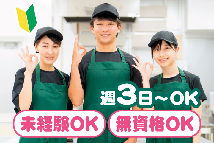 未経験OK　無資格OK　週3日からOK