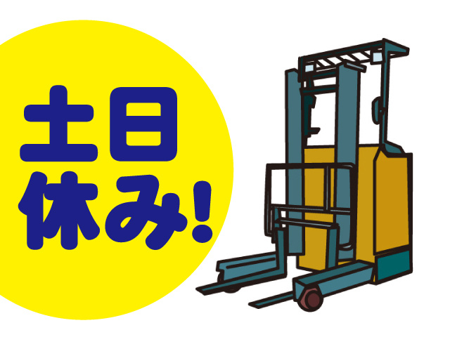 フォークリフト作業の募集内容(群馬県太田市)フォークリフト作業の募集内容(群馬県太田市) 株式会社トーコー 関東支店の採用・求人情報