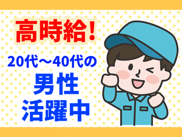 作業着姿の男性のイラスト、高時給、20代～40代の男性活躍中