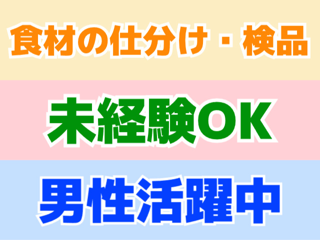 未経験OK、男性活躍中、食材の仕分け・検品