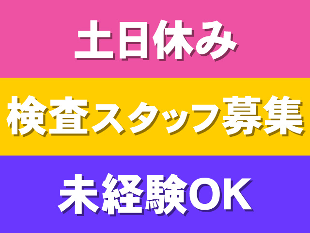 土日休み、検査スタッフ募集、未経験OK