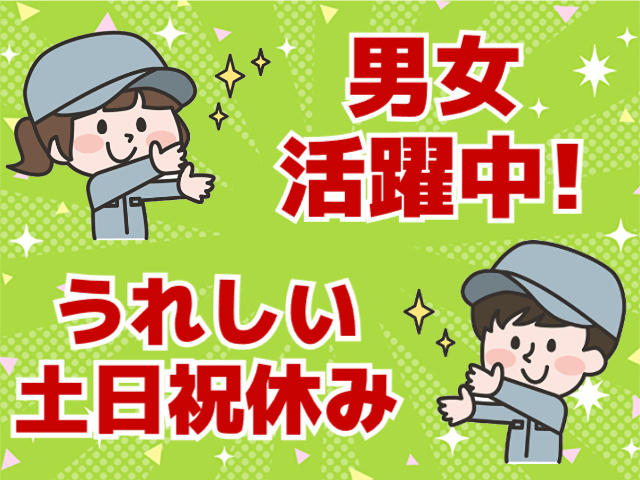男女活躍中・嬉しい土日祝休み