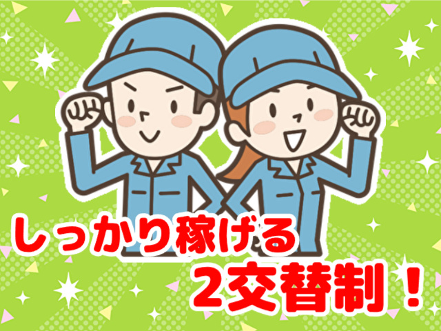 しっかり稼げる2交替制