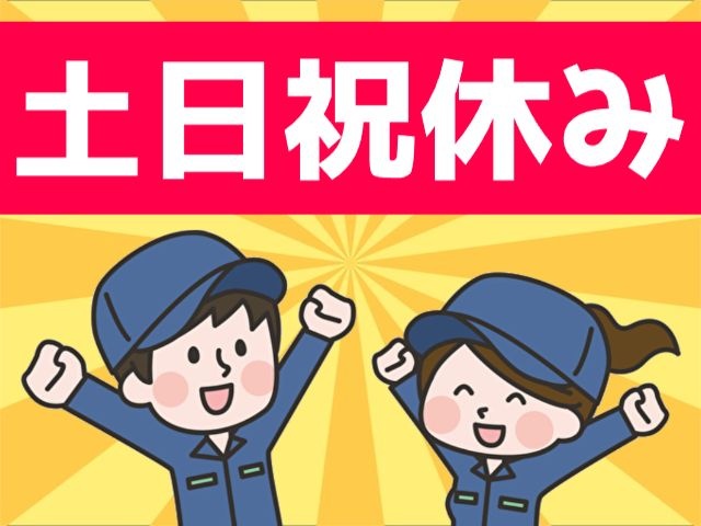 土日祝休み