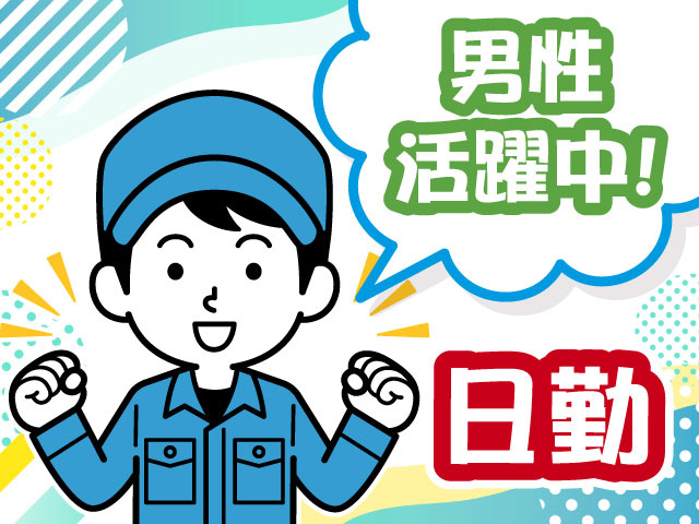 日勤・男性活躍中
