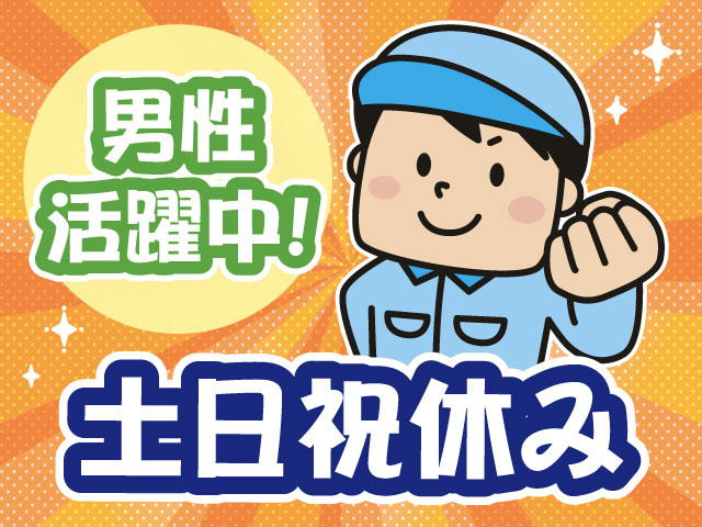 男性活躍中・土日祝休み