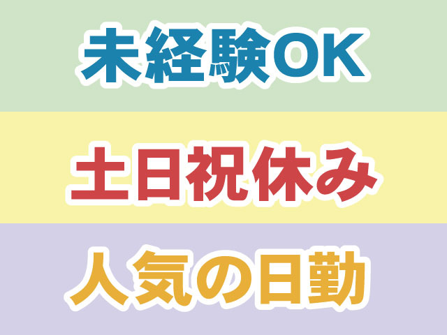 未経験OK・日勤・土日祝休み