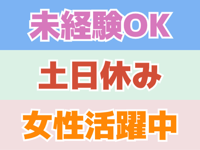 未経験OK、土日休み、女性活躍中
