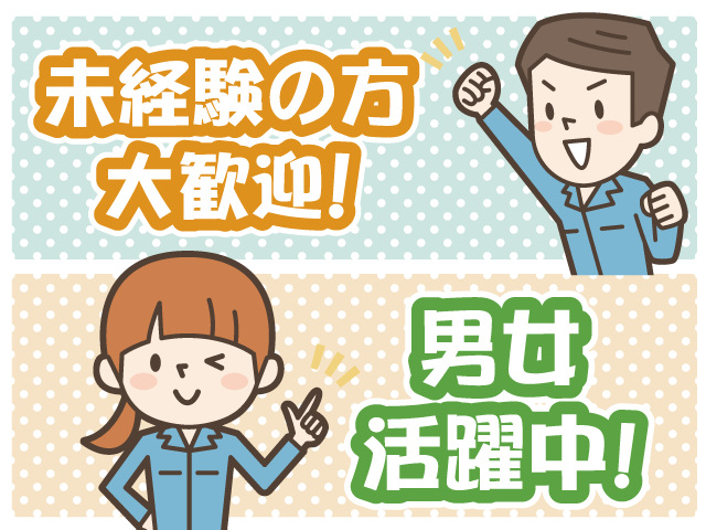 未経験者歓迎・男女活躍中・作業服