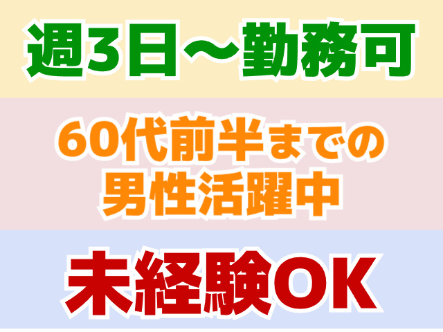 週3日～勤務可・60代前半までの男性活躍中・未経験OK