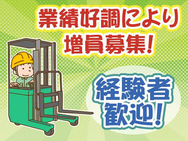 業績好調により人員増員中・経験者歓迎