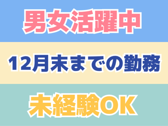 男女活躍中、12月末までの勤務、未経験OK