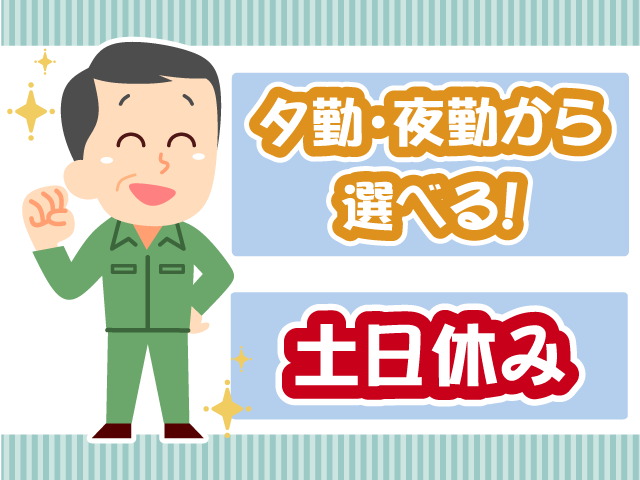 夕勤・夜勤から選べる・土日休み・機械オペレーター