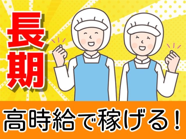 長期・高時給