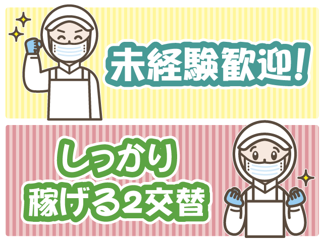 未経験歓迎・しっかり稼げる2交替・衛生服