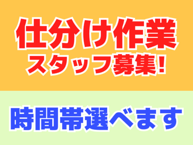 仕分け作業スタッフ募集・時間帯選べます