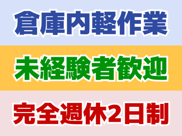 完全週休2日制、未経験者歓迎、倉庫内軽作業