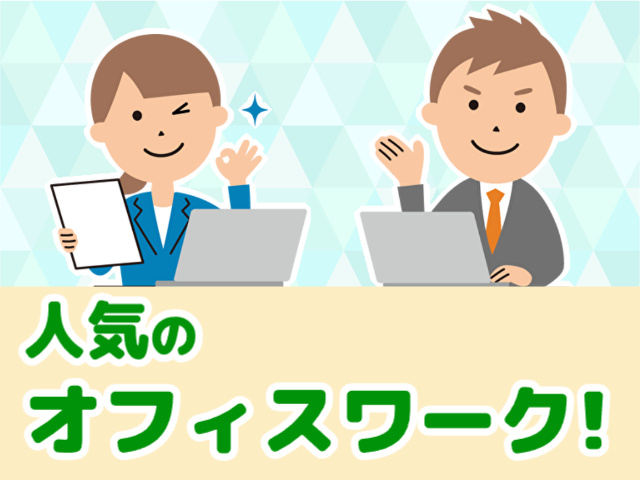 人気のオフィスワーク・男女活躍中