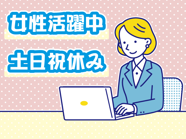女性活躍中・土日祝休み・一般事務