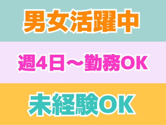男女活躍中・週4日～勤務OK・未経験OK