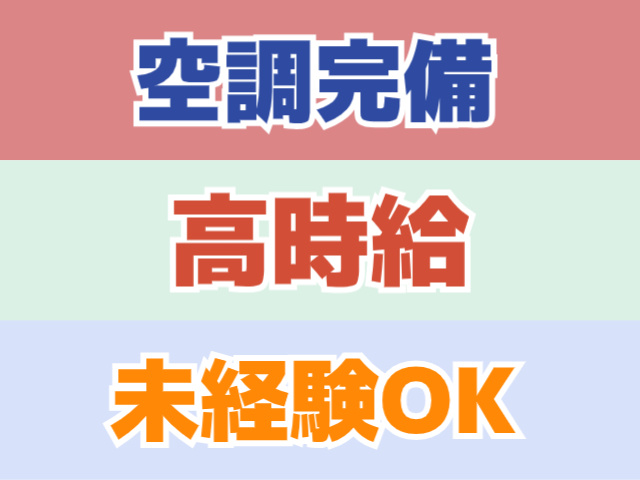 空調完備、高時給、未経験OK