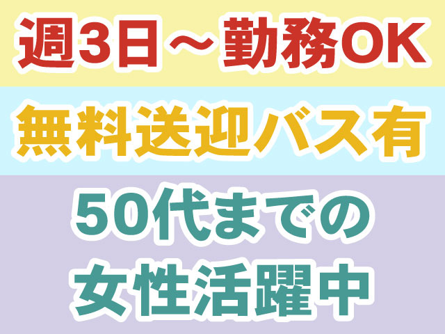 週3日～勤務OK・50代までの女性活躍中・無料送迎あり