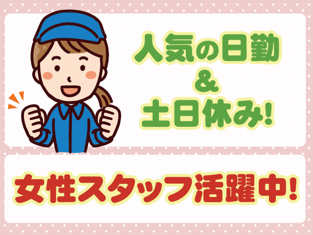 日勤・土日休み・女性活躍中