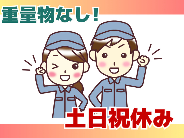 重量物なし、土日祝休み