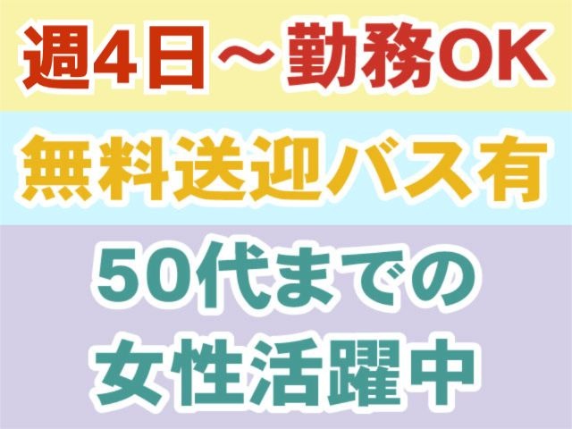 週4日～、無料送迎バス、50代までの女性