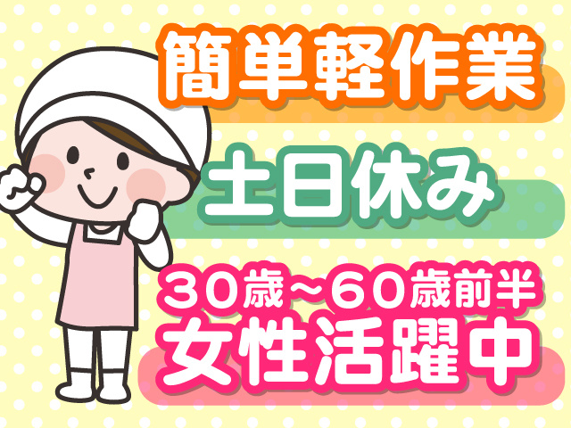 衛生服を着た女性のイラスト、簡単軽作業、土日休み、30歳～60歳前半の女性活躍中