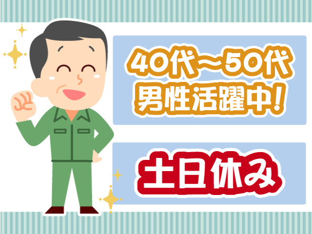 作業服を着た男性のイラスト、40代～50代男性活躍中、土日休み