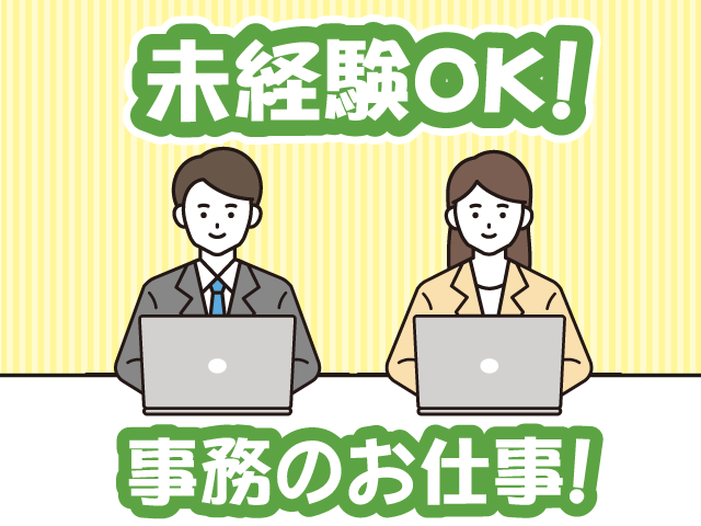 未経験OK・事務