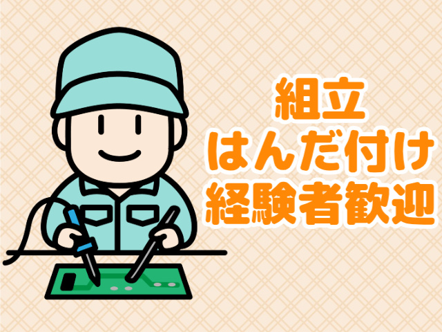 組立・はんだ付け経験者歓迎