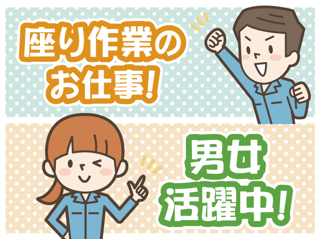 座り作業のお仕事・男女活躍中
